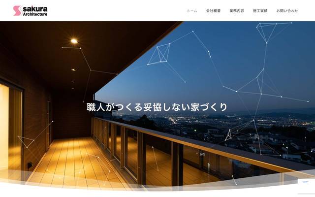 株式会社桜建築のサイト