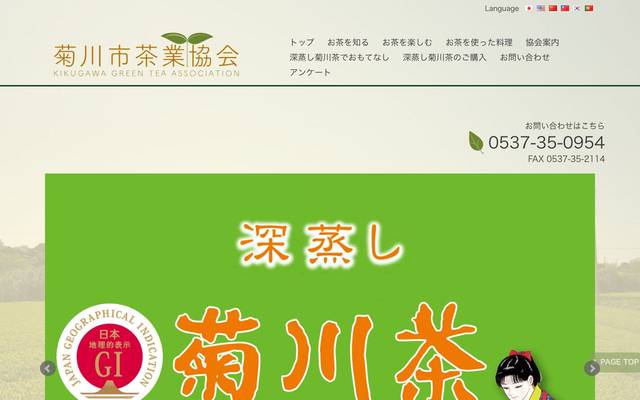 菊川市茶業協会のサイト