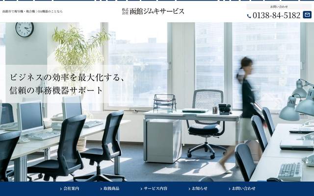 株式会社函館ジムキサービスのサイト