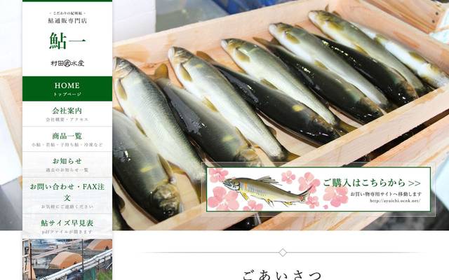 鮎通販専門店 鮎一のサイト