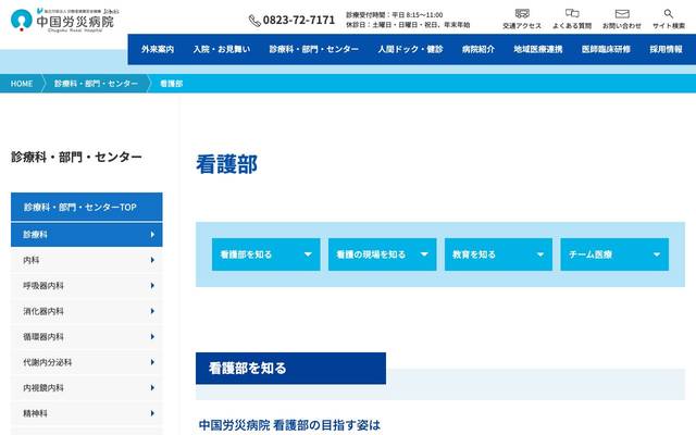 中国労災病院 看護部採用サイトのサイト