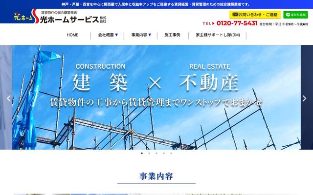 光ホームサービス株式会社のサイト