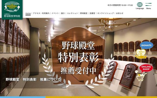 公益財団法人 野球殿堂博物館のサイト