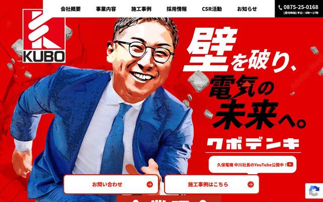 株式会社久保電機様のサイト