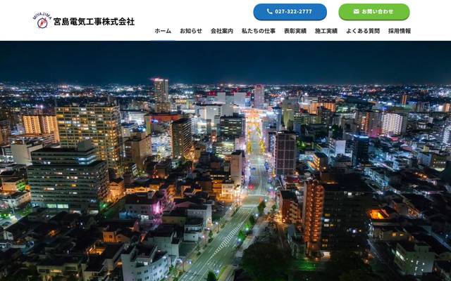 宮島電気工事株式会社のサイト