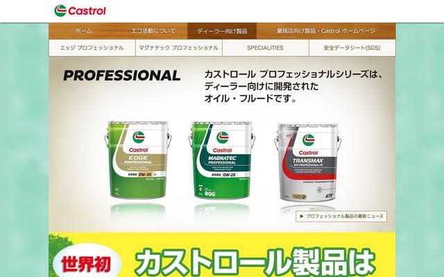 カストロール プロフェッショナルのサイト
