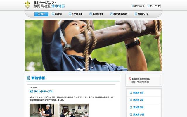 ボーイスカウト清水地区のサイト