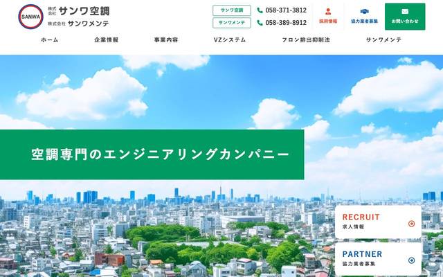 株式会社サンワ空調のサイト