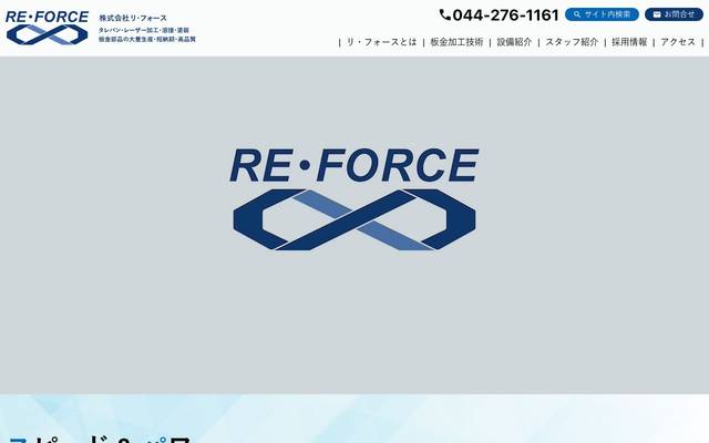株式会社リ・フォースのサイト