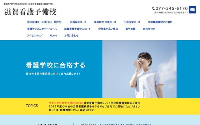 滋賀看護予備校のサイト