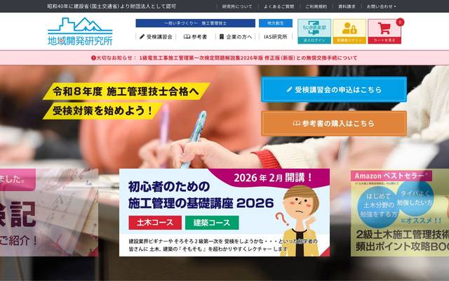 一般財団法人 地域開発研究所のサイト