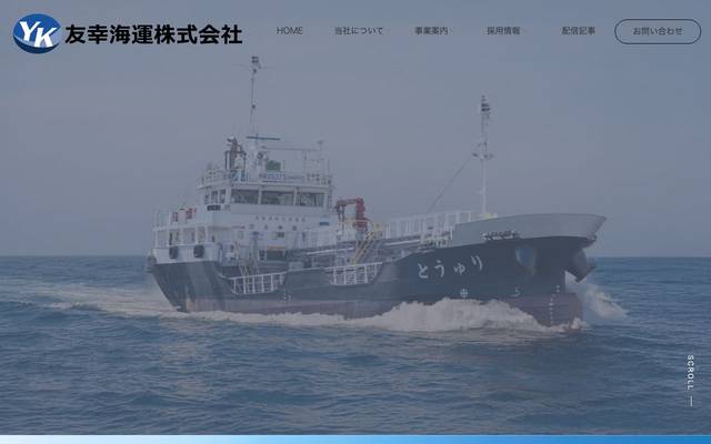友幸海運株式会社のサイト