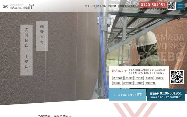 株式会社山田塗装のサイト