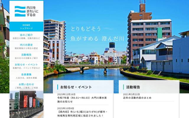内川をきれいにする会のサイト