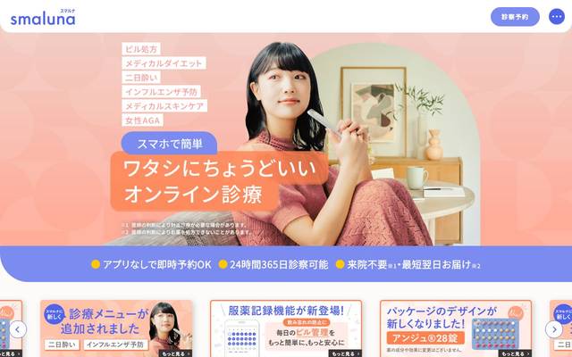 オンライン・ピル処方サービス「スマルナ」のサイト