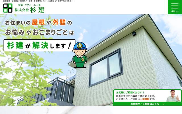 株式会社杉建のサイト