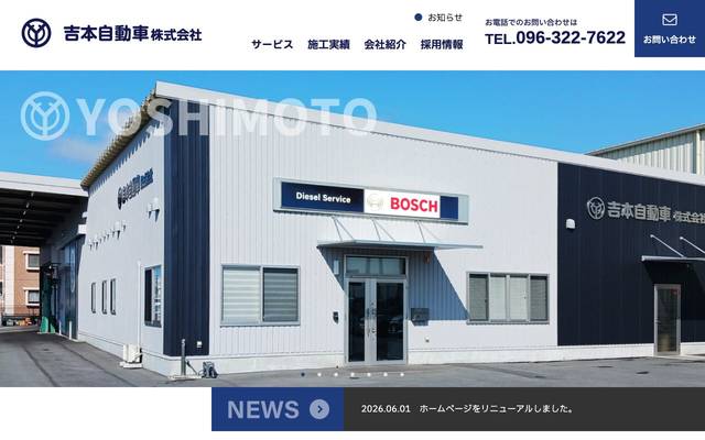 吉本自動車株式会社 様のサイト