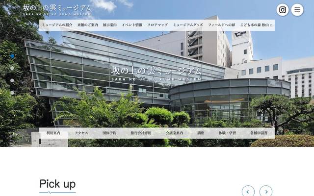 坂の上の雲ミュージアムのサイト