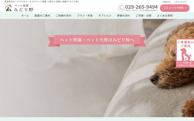 ペット霊園 みどり野のサイト