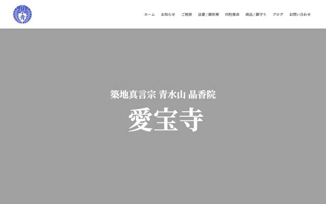 寺院 / 愛法寺様のサイト