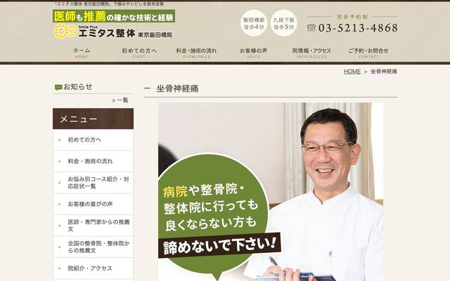 エミタス整体のサイト