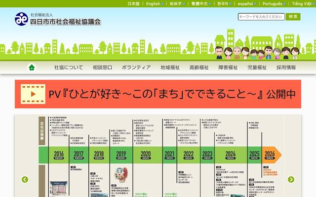 四日市市社会福祉協議会のサイト