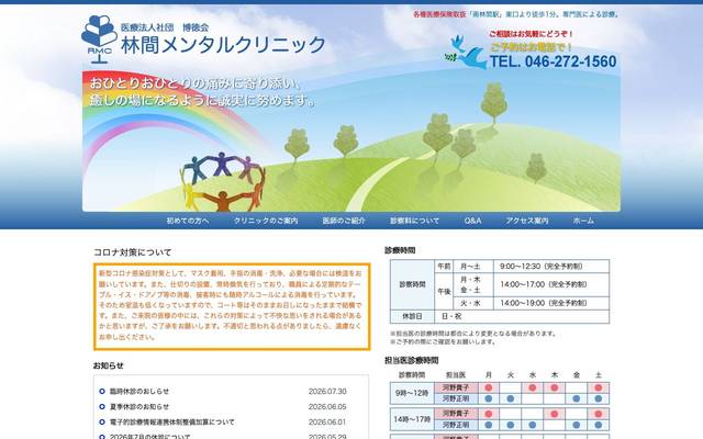 医療法人社団 博徳会 林間メンタルクリニックのサイト