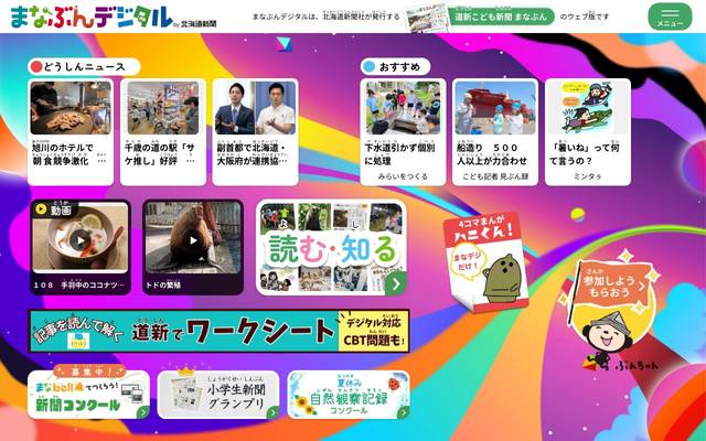 まなぶんデジタル by 北海道新聞のサイト