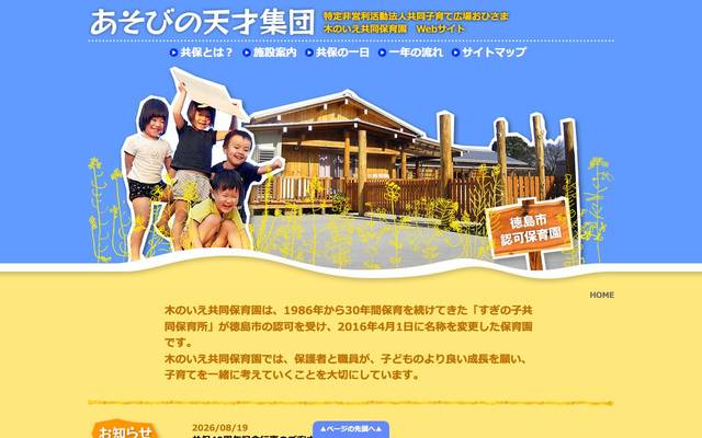木のいえ共同保育園様のサイト