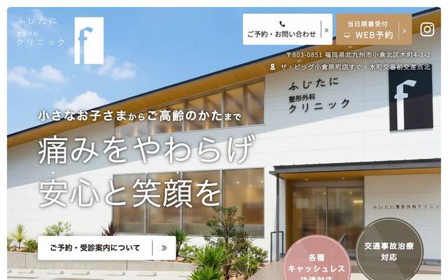 ふじたに整形外科クリニック様のサイト