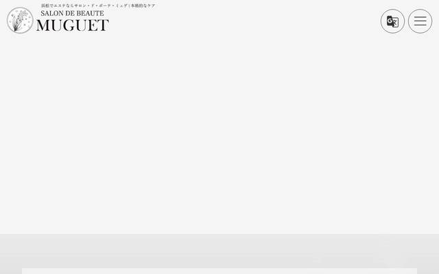サロン・ド・ボーテ・ミュゲのサイト