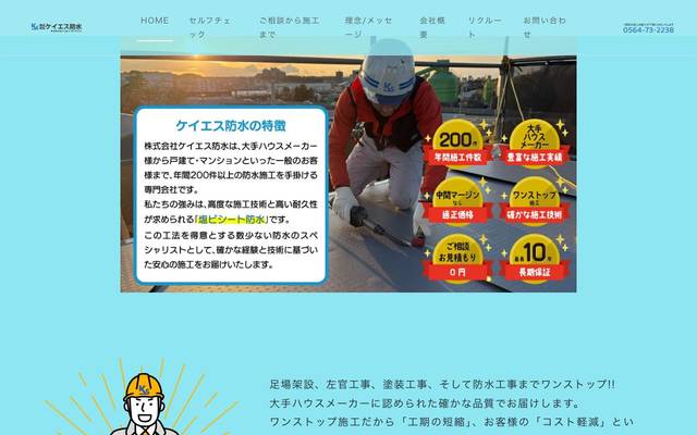 ケイエス防水さんのWEBサイトのサイト