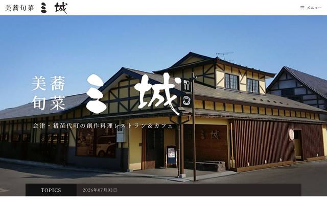 美蕎旬菜 三城のサイト