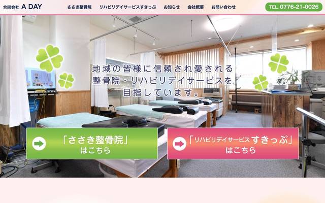 ささき整骨院 リハビリデイサービスすきっぷのサイト