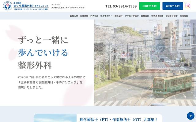 王子駅前さくら整形外科・手のクリニック 様のサイト