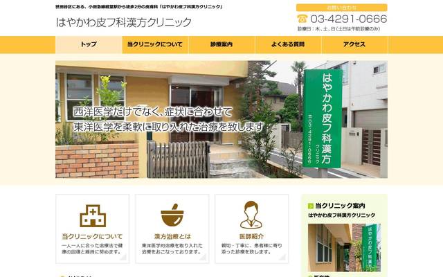 はやかわ皮フ科漢方クリニック様のサイト
