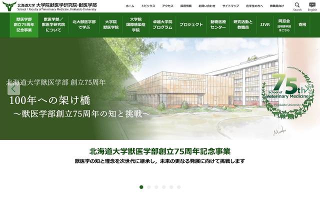 北海道大学 大学院獣医学研究院・獣医学部のサイト