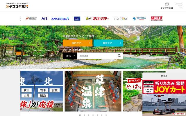 テンツキ旅行｜添乗員付きツアーの専門窓口｜旅行比較サイトのサイト