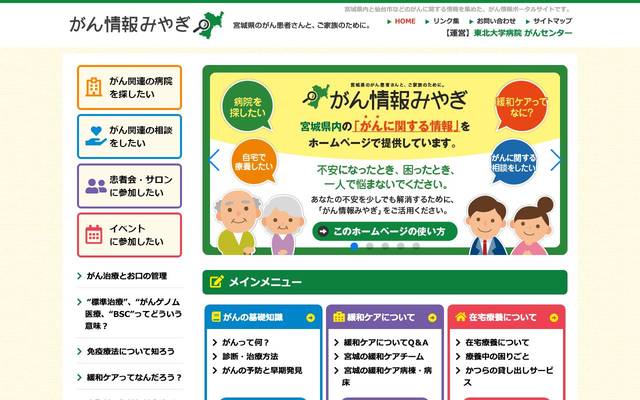 がん情報みやぎホームページのサイト