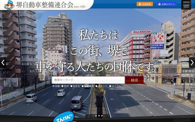 堺自動車整備連合会 様（会員検索システム）のサイト