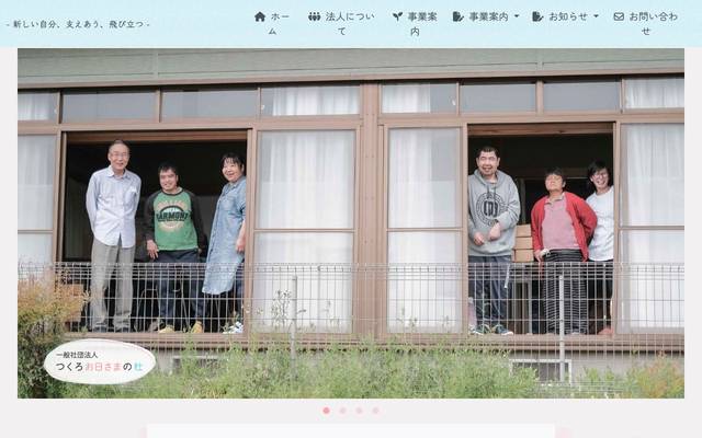 一般社団法人 つくろお日さまの杜のサイト