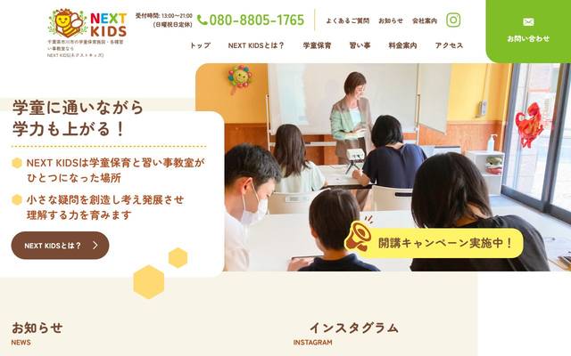 ネクスト・キッズのサイト