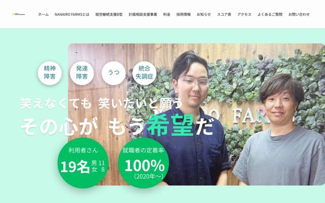 就労支援 / NANAIRO FARMS 様のサイト