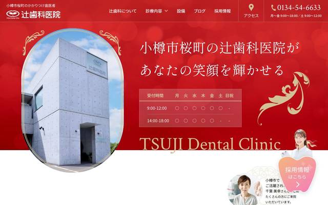 辻歯科医院のサイト