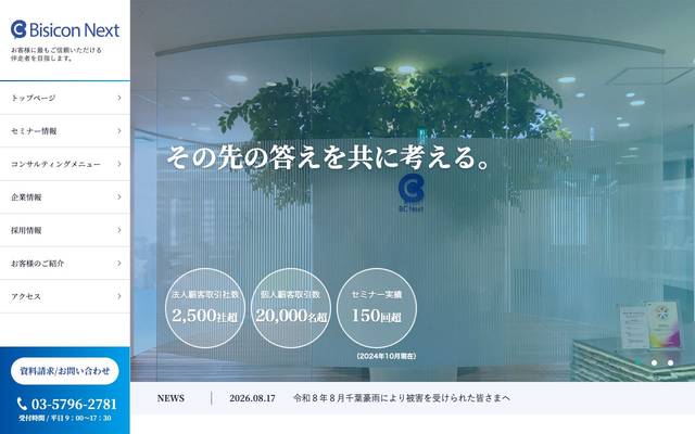 株式会社ビジコンネクスト様 サイトリニューアルのサイト