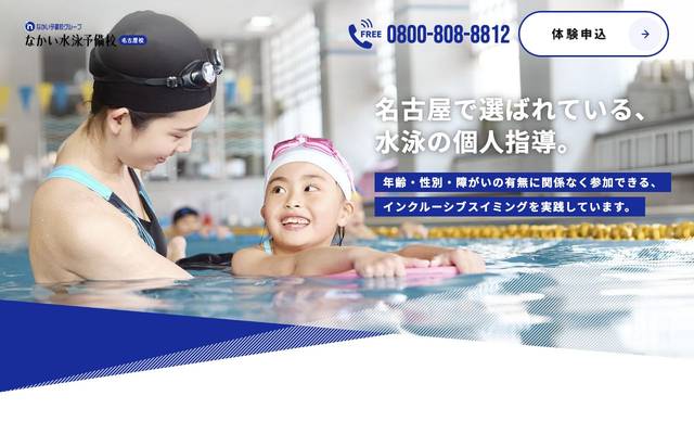 なかい水泳予備校【名古屋校】のサイト