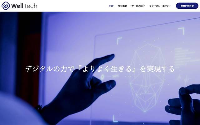 株式会社WellTechのサイト