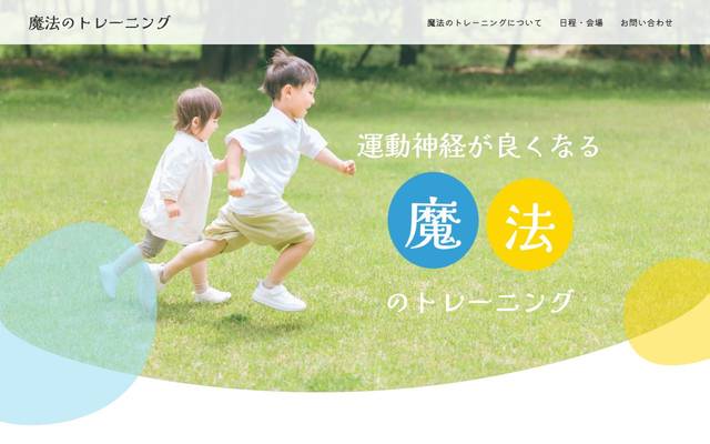 運動神経が良くなる魔法のトレーニング 様のサイト