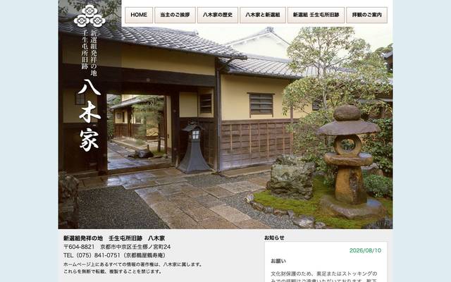 新撰組発祥の地 八木家様のサイト