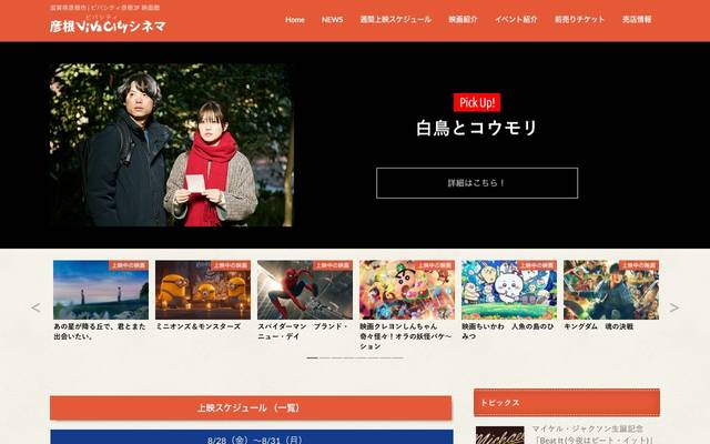 彦根ビバシティシネマのサイト